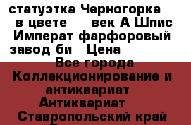 статуэтка Черногорка1877 в цвете  19 век А.Шпис Императ.фарфоровый завод би › Цена ­ 350 000 - Все города Коллекционирование и антиквариат » Антиквариат   . Ставропольский край,Ессентуки г.